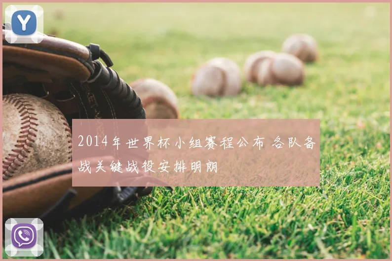 2014年世界杯小组赛程公布 各队备战关键战役安排明朗