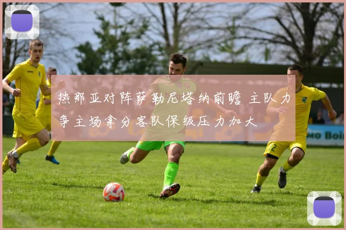 热那亚对阵萨勒尼塔纳前瞻 主队力争主场拿分客队保级压力加大