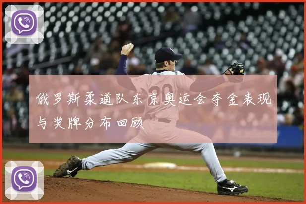 俄罗斯柔道队东京奥运会夺金表现与奖牌分布回顾