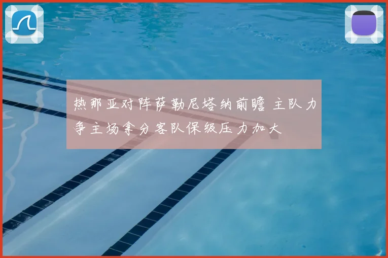 热那亚对阵萨勒尼塔纳前瞻 主队力争主场拿分客队保级压力加大