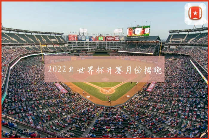 2022年世界杯开赛月份揭晓