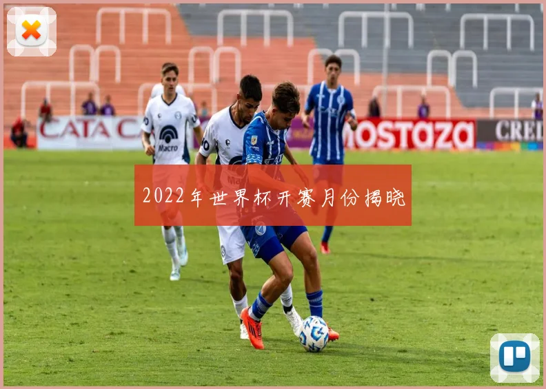 2022年世界杯开赛月份揭晓