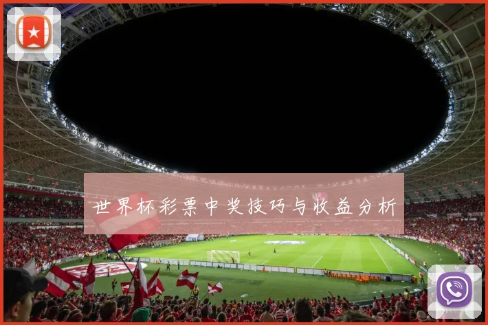 世界杯彩票中奖技巧与收益分析