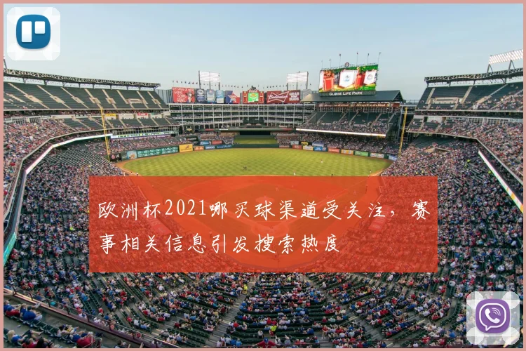欧洲杯2021哪买球渠道受关注，赛事相关信息引发搜索热度