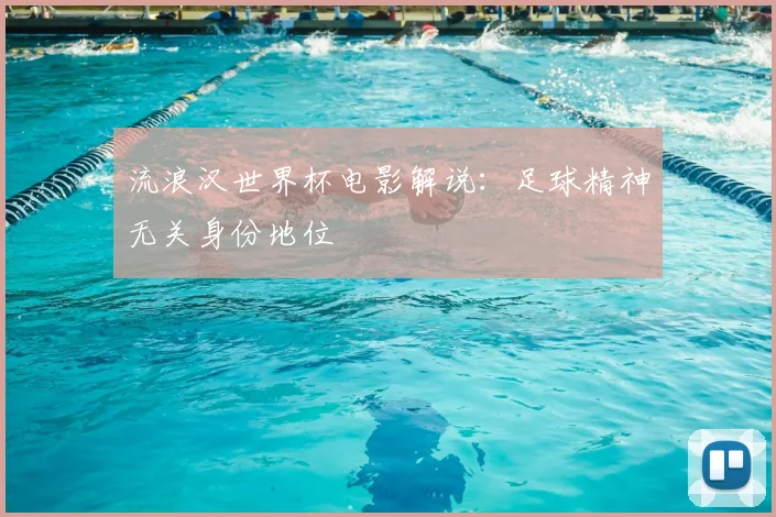 流浪汉世界杯电影解说：足球精神无关身份地位