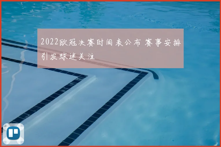 2022欧冠决赛时间表公布 赛事安排引发球迷关注