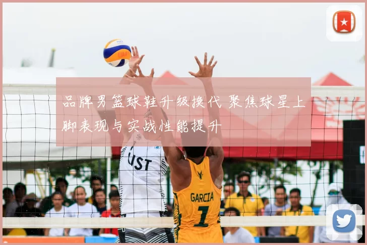 品牌男篮球鞋升级换代 聚焦球星上脚表现与实战性能提升