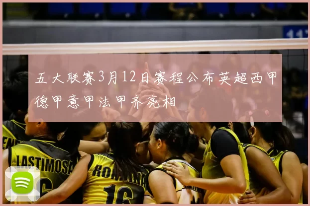 五大联赛3月12日赛程公布英超西甲德甲意甲法甲齐亮相