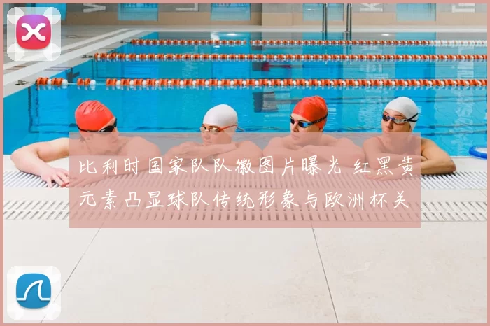 比利时国家队队徽图片曝光 红黑黄元素凸显球队传统形象与欧洲杯关注点