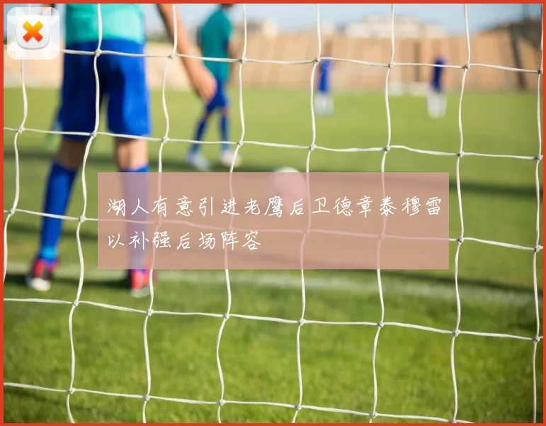 湖人有意引进老鹰后卫德章泰穆雷以补强后场阵容