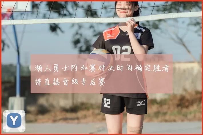 湖人勇士附加赛对决时间确定胜者将直接晋级季后赛