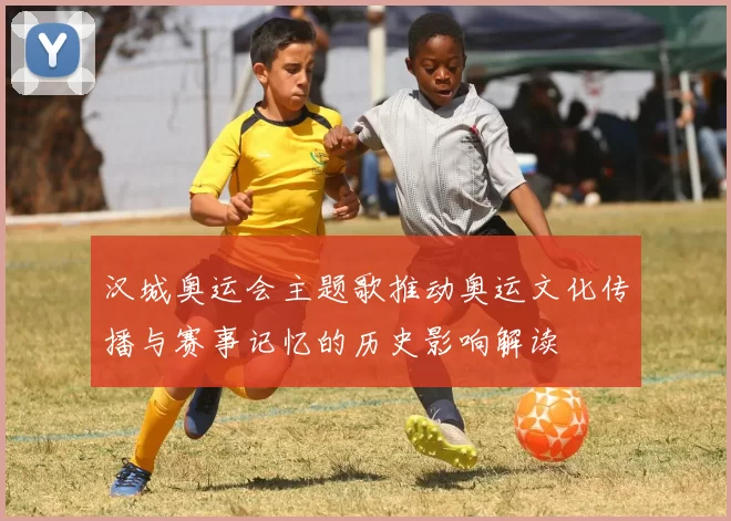 汉城奥运会主题歌推动奥运文化传播与赛事记忆的历史影响解读