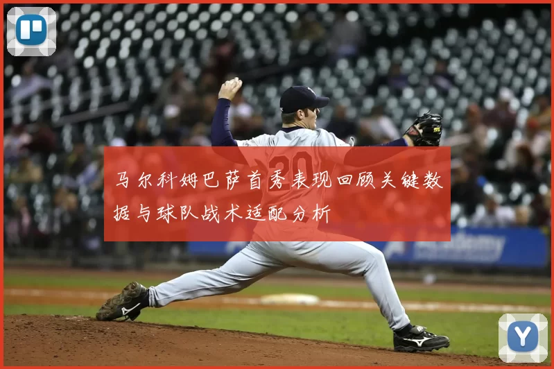 马尔科姆巴萨首秀表现回顾关键数据与球队战术适配分析