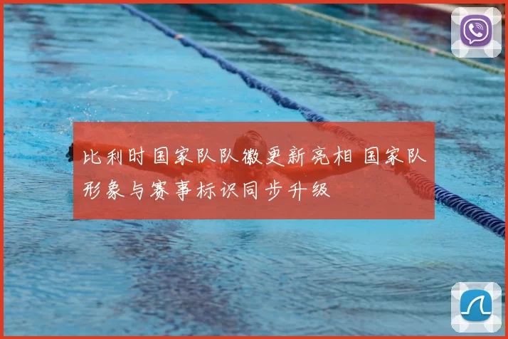 比利时国家队队徽更新亮相 国家队形象与赛事标识同步升级
