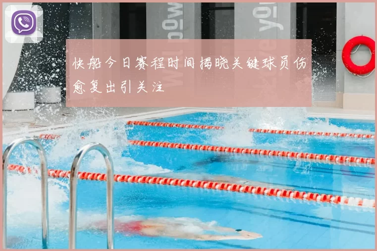 快船今日赛程时间揭晓关键球员伤愈复出引关注