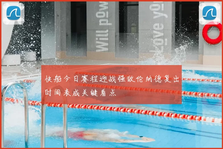 快船今日赛程迎战强敌伦纳德复出时间表成关键看点