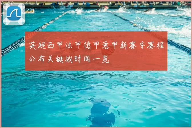 英超西甲法甲德甲意甲新赛季赛程公布关键战时间一览