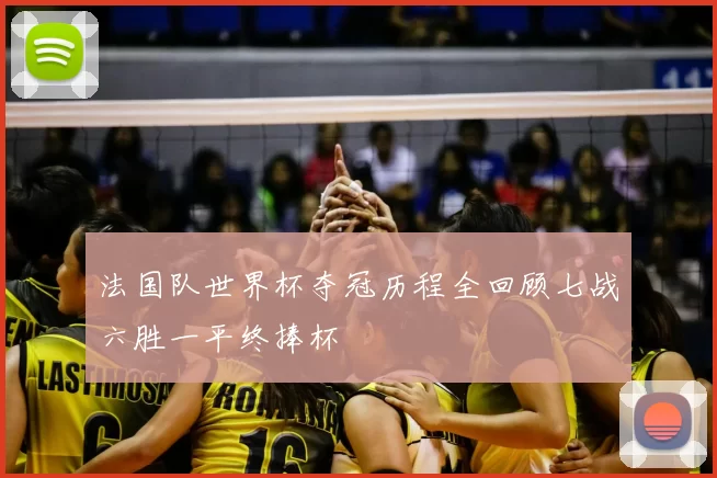 法国队世界杯夺冠历程全回顾七战六胜一平终捧杯