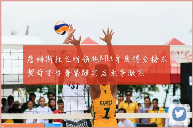 詹姆斯杜兰特领跑NBA年度得分榜东契奇字母哥紧随其后竞争激烈