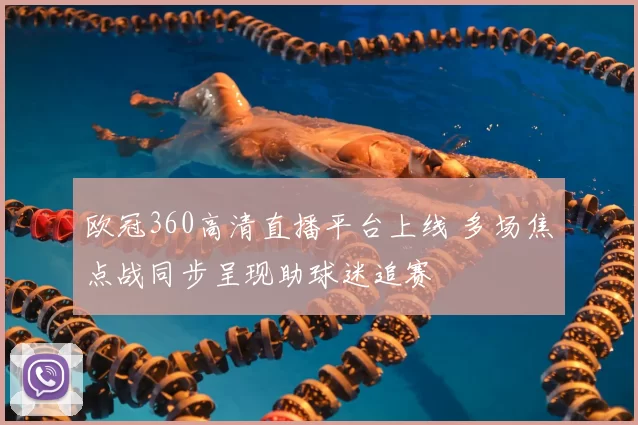 欧冠360高清直播平台上线 多场焦点战同步呈现助球迷追赛