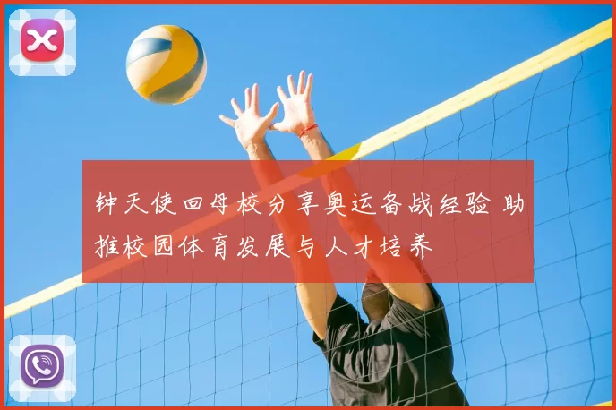 钟天使回母校分享奥运备战经验 助推校园体育发展与人才培养