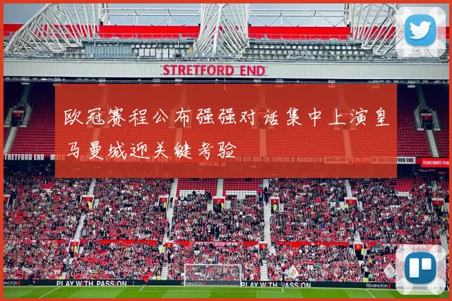 欧冠赛程公布强强对话集中上演皇马曼城迎关键考验