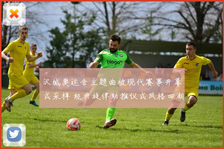 汉城奥运会主题曲被现代赛事开幕式采样 经典旋律助推仪式风格回潮