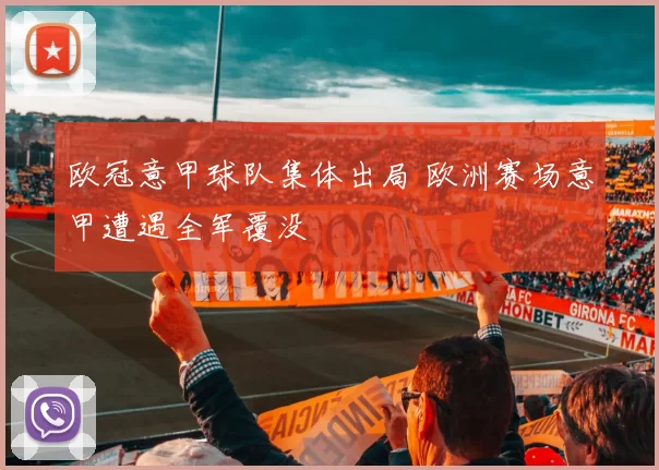欧冠意甲球队集体出局 欧洲赛场意甲遭遇全军覆没