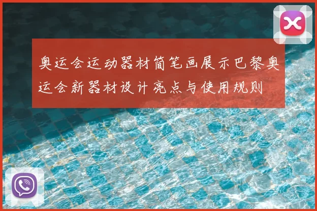 奥运会运动器材简笔画展示巴黎奥运会新器材设计亮点与使用规则