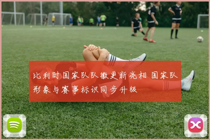 比利时国家队队徽更新亮相 国家队形象与赛事标识同步升级