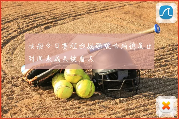 快船今日赛程迎战强敌伦纳德复出时间表成关键看点