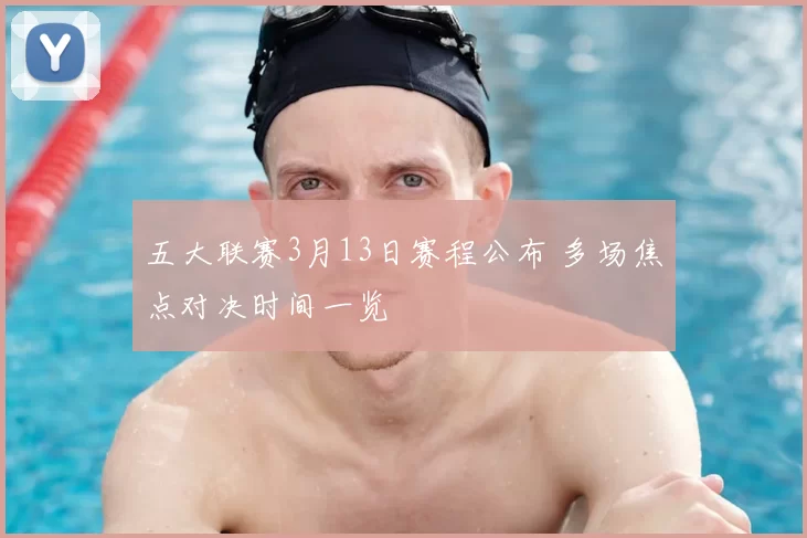 五大联赛3月13日赛程公布 多场焦点对决时间一览