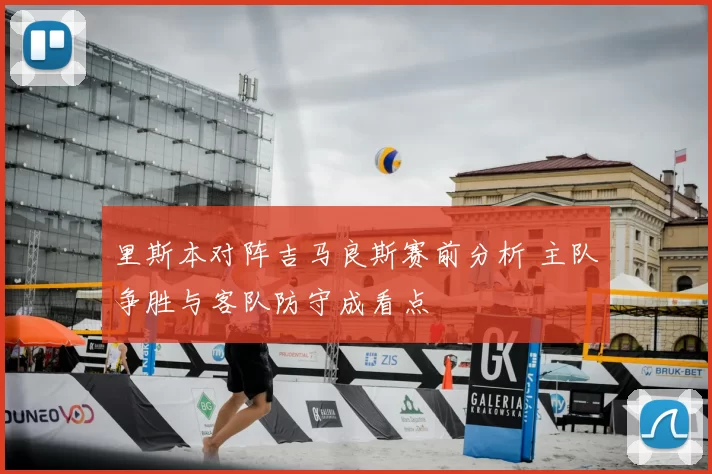 里斯本对阵吉马良斯赛前分析 主队争胜与客队防守成看点