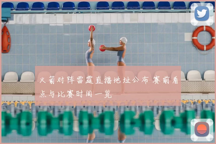 火箭对阵雷霆直播地址公布 赛前看点与比赛时间一览