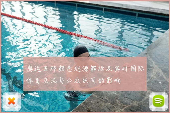 奥运五环颜色起源解读及其对国际体育交流与公众认同的影响