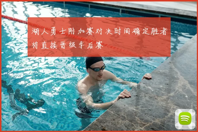 湖人勇士附加赛对决时间确定胜者将直接晋级季后赛