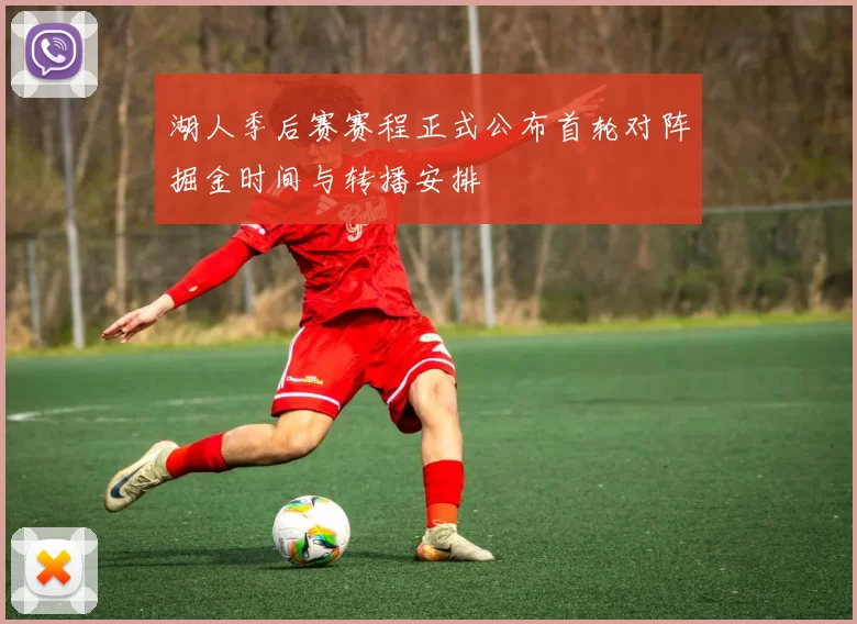 湖人季后赛赛程正式公布首轮对阵掘金时间与转播安排