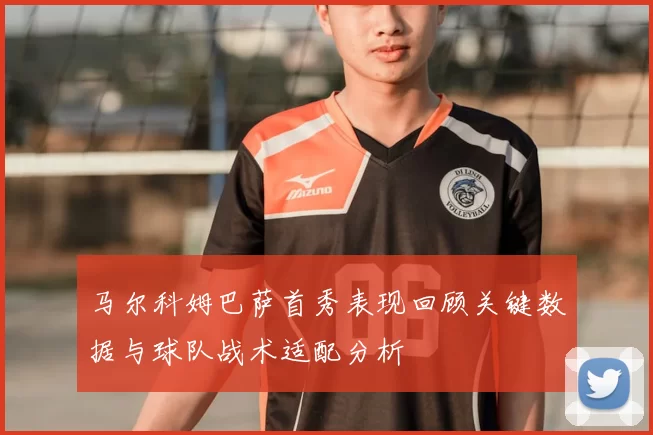 马尔科姆巴萨首秀表现回顾关键数据与球队战术适配分析