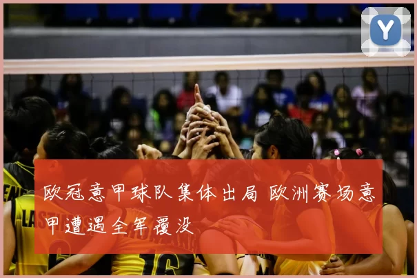欧冠意甲球队集体出局 欧洲赛场意甲遭遇全军覆没