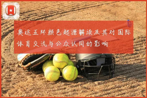 奥运五环颜色起源解读及其对国际体育交流与公众认同的影响