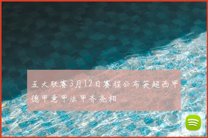 五大联赛3月12日赛程公布英超西甲德甲意甲法甲齐亮相