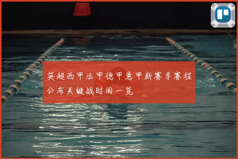 英超西甲法甲德甲意甲新赛季赛程公布关键战时间一览