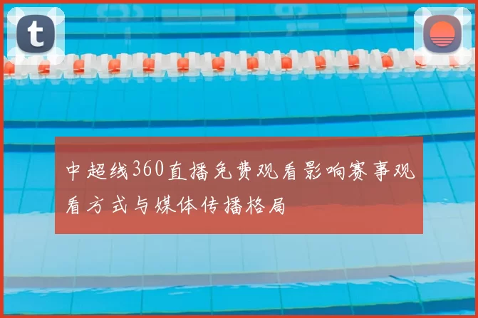 中超线360直播免费观看影响赛事观看方式与媒体传播格局